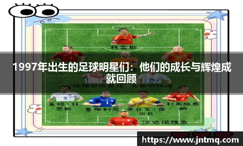 1997年出生的足球明星们：他们的成长与辉煌成就回顾