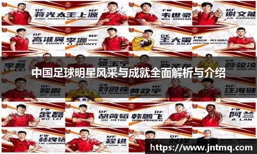 中国足球明星风采与成就全面解析与介绍