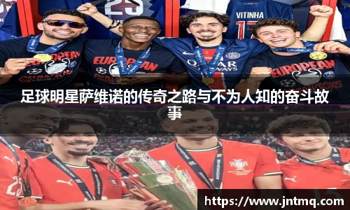 足球明星萨维诺的传奇之路与不为人知的奋斗故事