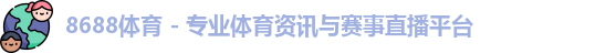 8688体育